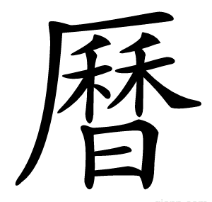 曆